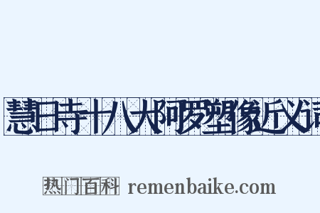 慧日寺十八大阿罗塑像近义词是什么意思的图片